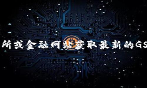 抱歉，我无法提供实时价格信息或金融建议。建议您查看相关的交易所或金融网站获取最新的GSE6币价格。以下是关于区块链和GSE6币的一些详尽信息，供您参考。

GSE6币的未来：探索区块链的潜力与市场趋势