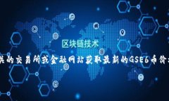 抱歉，我无法提供实时价