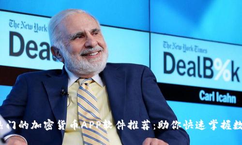 2023年最热门的加密货币APP软件推荐：助你快速掌握数字资产投资