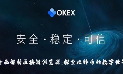 全面解析区块链浏览器：探索比特币的数字世界