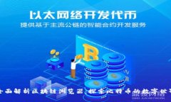 全面解析区块链浏览器：