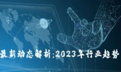 SCF区块链最新动态解析：