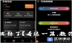 加密货币冷钱包冻结了？