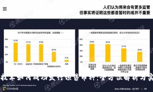 区块链技术如何成功发行预售币种：全方位解析与实用指南