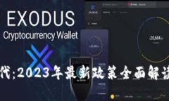 区块链新时代：2023年最新