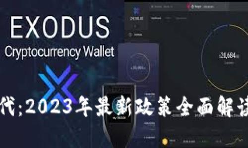 区块链新时代：2023年最新政策全面解读与发展趋势