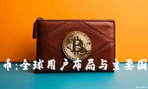 加密货币：全球用户布局与主要国家分析