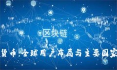 加密货币：全球用户布局