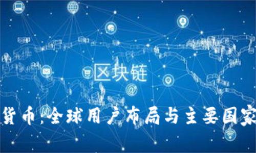 加密货币：全球用户布局与主要国家分析