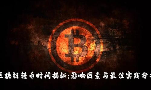 区块链转币时间揭秘：影响因素与最佳实践分析