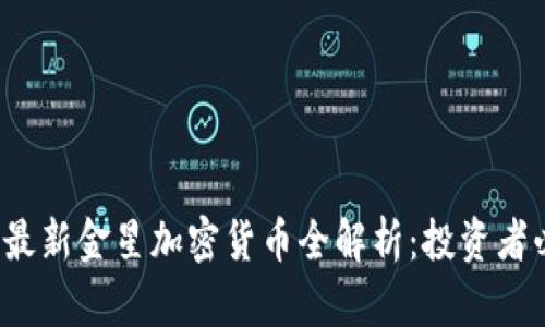 2023年最新金星加密货币全解析：投资者必看指南