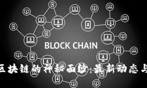 揭开423区块链的神秘面纱：最新动态与未来趋势