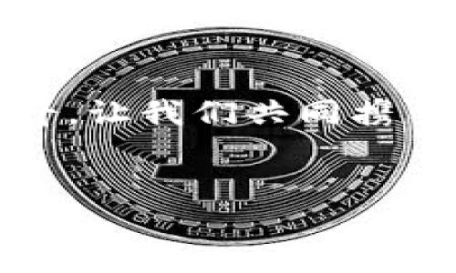 区块链守币人员宣言

引言：区块链的新时代
在数字化和网络化的浪潮中，区块链技术如同一颗耀眼的明星，吸引着无数目光。随着比特币和其他加密货币的崛起，越来越多的人开始关注这项技术的潜在价值。在这场去中心化的变革中，守币人员作为区块链的守护者，肩负着更为重要的使命。

一、坚守初心：为何选择守币
选择守币，意味着我们选择了对数字资产的信仰与热爱。初始时，很多人被比特币的去中心化特性所吸引。这不仅是对传统金融体系的挑战，更是对个人价值和自我实现的追求。作为守币人员，我们相信每一个数字资产背后都承载着勇敢的理想，承载着改变世界的希望。

二、抵御恐慌：守币的信念
市场的波动常常让人心慌意乱，然而，守币人员的信念就是要在这样的恐慌两面中，坚守初心，不动摇。比特币的诞生并非一帆风顺，经历了许多次的低谷与挣扎。但正是这些起伏，让我们更加强大。作为守币者，我们要学会耐心等待，毕竟，阳光总在风雨后。

三、与时俱进：不断学习和适应
区块链是一个日新月异的领域，新的技术、理念和趋势层出不穷。作为守币人员，我们必须与时俱进，保持对新事物的敏感度。例如，去中心化金融（DeFi）的兴起，让我们看到了更加广阔的可能性。这就要求我们不断学习新的知识，积极参与到社区的讨论中，紧跟时代的步伐。

四、责任与担当：为社区贡献力量
守币不仅是个人的财富管理，更是一份责任。作为守币人员，我们应该积极参与到区块链社区的建设中去，分享自己的经验与见解。通过知识的传播，我们不仅能帮助他人，更能增强整个社区的凝聚力。在这一过程中，我们不仅是体验者，更是积极的推动者与建设者。

五、情感共鸣：共建和谐的数字世界
区块链的魅力在于它能够连接起一群志同道合的人。守币人员之间的情感共鸣，如同一条无形的纽带，将我们相互串联。我们共同追逐着自由和平等的梦想。无论是线上讨论，还是线下聚会，每一次交流都是增强情感的机会。在这个数字的世界里，有了情感的依托，我们的信仰变得更加坚定。

六、展望未来：守币的愿景
未来的区块链将会更加壮大，守币人员的角色也会日益重要。或许有一天，数字资产的流通会像我们日常生活中的交易一样自然。但这个进程需要我们每一个人的努力。作为守币者，我们应持之以恒，迎接每一个挑战，拥抱每一个机遇。 

结语：永续的守望与信仰
守币，是一种信仰，亦是一种态度。作为坚守在这条道路上的守币人员，我们不仅为自己的财富而努力，更是为这个数字时代的未来而奋斗。让我们共同携手，守望未来，创造属于我们的奇迹。

区块链,守币,数字资产,去中心化,加密货币/guanjianci
区块链守币人员宣言