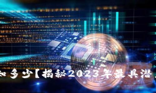 区块链币种知多少？揭秘2023年最具潜力的数字货币