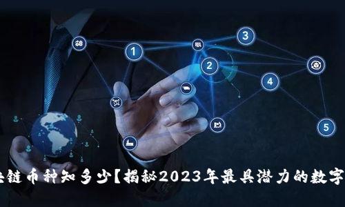 区块链币种知多少？揭秘2023年最具潜力的数字货币