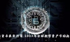 区块链货币最新行情：2