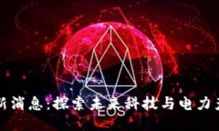 区块链国网最新消息：探