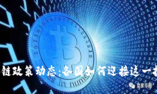 全球区块链政策动态：各国如何迎接这一技术革命？