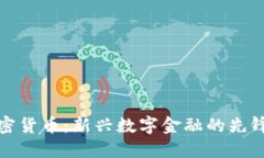 德汇加密货币：新兴数字