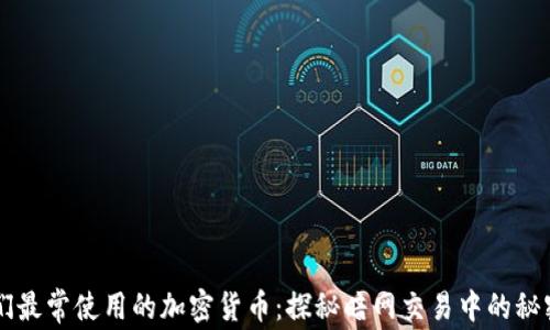 
黑客们最常使用的加密货币：探秘暗网交易中的秘密武器