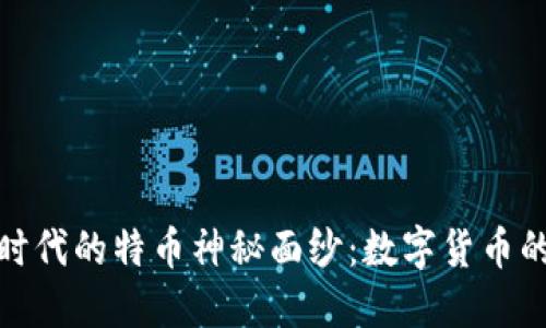 揭开区块链时代的特币神秘面纱：数字货币的未来与理念