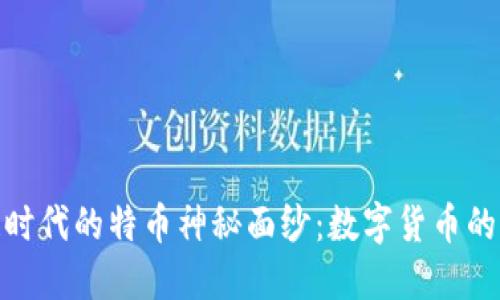 揭开区块链时代的特币神秘面纱：数字货币的未来与理念