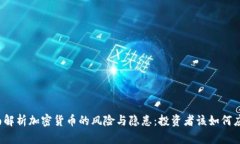 全面解析加密货币的风险