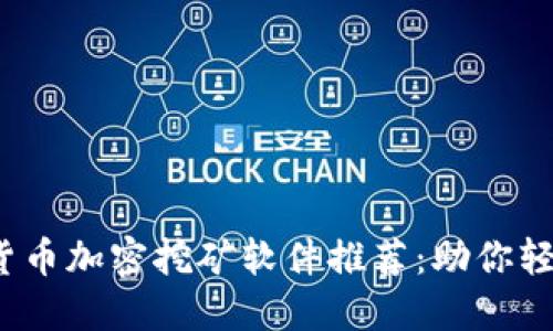 2023年度最佳货币加密挖矿软件推荐：助你轻松获取数字资产