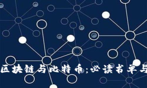 深入区块链与比特币：必读书单与推荐