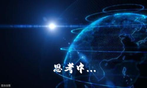思考中...