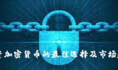 美元投资加密货币的最佳