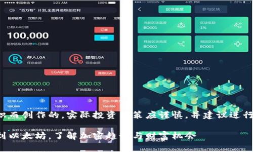 请注意，以下内容是为提供信息和知识而创作的，实际投资决策应谨慎，并建议进行详细研究。请在投资前咨询专业人士。

目前主流加密货币排行榜：从比特币到以太坊，了解加密趋势与财富机会