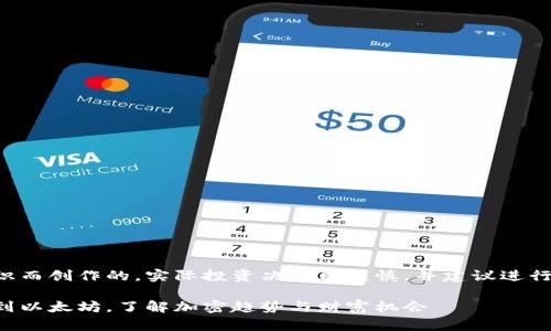 请注意，以下内容是为提供信息和知识而创作的，实际投资决策应谨慎，并建议进行详细研究。请在投资前咨询专业人士。

目前主流加密货币排行榜：从比特币到以太坊，了解加密趋势与财富机会