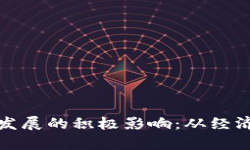 探讨加密货币在中国发展的积极影响：从经济到科技的多维度分析