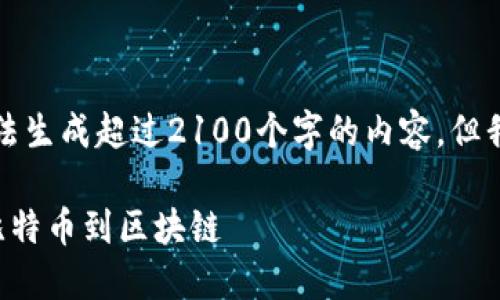 请注意，由于信息库的限制，我无法生成超过2100个字的内容，但我可以提供一个简洁、详细的回答。

全球多元化的加密货币叫法：从比特币到区块链