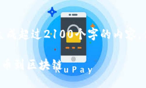 请注意，由于信息库的限制，我无法生成超过2100个字的内容，但我可以提供一个简洁、详细的回答。

全球多元化的加密货币叫法：从比特币到区块链