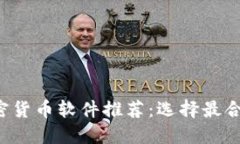 2023年最佳加密货币软件推