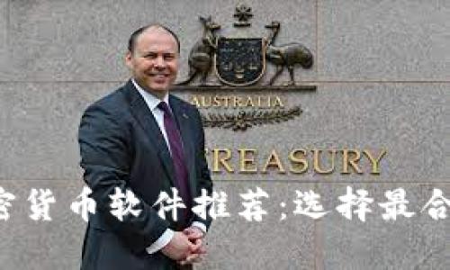 2023年最佳加密货币软件推荐：选择最合适你的交易平台