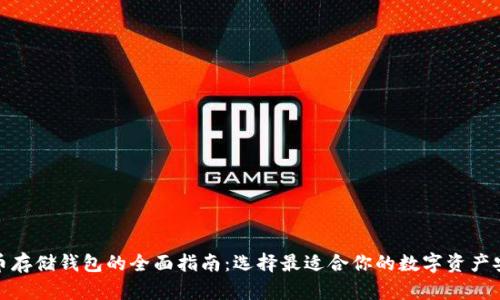 加密货币存储钱包的全面指南：选择最适合你的数字资产安全方案