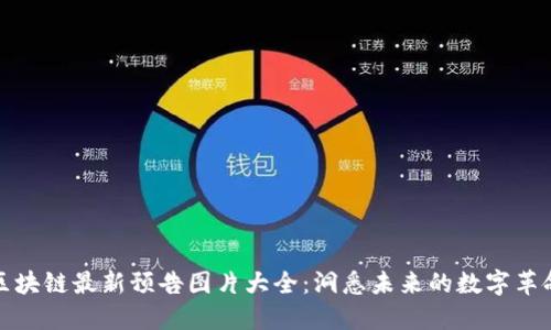 区块链最新预告图片大全：洞悉未来的数字革命