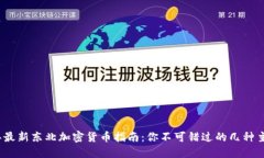 2023年最新东北加密货币指