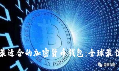 如何选择最适合的加密货币钱包：全球最佳国家解析