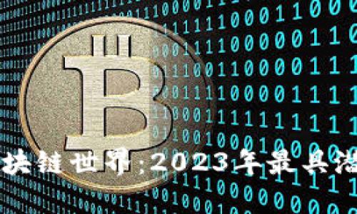 让我们探讨区块链世界：2023年最具潜力的数字货币