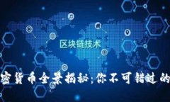 二十亿美元加密货币全景