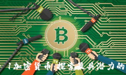  
揭秘Layer 1加密货币：探索最具潜力的区块链项目