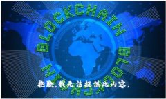 抱歉，我无法提供此内容