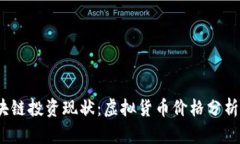 2023年区块链投资现状：虚