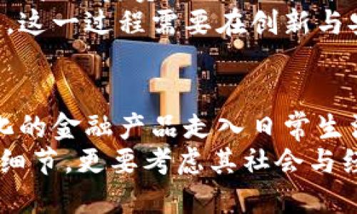 加密货币组件有哪些：全面解析数字货币的关键要素

加密货币, 区块链, 钱包, 交易所, 智能合约/guanjianci

引言：加密货币的崛起
近年来，加密货币在全球范围内迅速崛起，引发了各界的关注。从比特币的横空出世，到以太坊的智能合约，无不展示了加密货币技术的无限潜力。随着人们对数字资产的认知逐渐加深，探讨加密货币的组件，成为了解这一领域的必经之路。

一、区块链：加密货币的基础设施
区块链技术是加密货币的基石。它以分布式账本的形式记录所有交易信息，确保数据无法篡改和伪造。每一个区块都包含了一定数量的交易，链上的每个节点都能保留一份完整的交易记录。这种分散性不仅提高了系统的安全性，还减少了对中心化机构的依赖。
举个例子，比特币作为第一种加密货币，其背后的区块链网络使用了一种称为“工作量证明”（Proof of Work）的机制，通过复杂的数学题目确保交易的安全性。这种机制让矿工需要投入真实的计算能力，从而自然形成了“去中心化”的特性。

二、数字钱包：存储与管理
数字钱包是用户存储和管理加密货币的工具。它分为热钱包和冷钱包两种。热钱包连接互联网，适合于日常交易；冷钱包则离线保存，适用于长期投资。通过钱包，用户可以发送、接收加密货币，也可以查询账户余额。
一个成功的数字钱包不仅要具备良好的用户体验，安全性也是不容忽视的。采用多重签名、加密算法等技术，可以有效防止黑客入侵和资金被盗。设计一个简洁而功能强大的钱包，显然是提升用户使用体验的关键所在。

三、交易所：加密货币的市场
加密货币交易所是用户买入、卖出或交易多种数字资产的场所。与传统金融市场不同，加密交易所通常提供更加灵活的交易方式，以及更低的交易费用。主要的交易平台包括币安、Coinbase和火币等。
在交易所，用户可以通过法币购买加密货币，也可以使用其他数字货币进行交易。从中，我们看到市场的复杂性与动态变化：牛市时，人们争相入场；熊市时，冷静的一方反而能够获取更大的优势。此外，用户需关注与交易所相关的手续费、提款限制等问题，以便合理规划投资策略。

四、智能合约：自动化的协议执行
智能合约是以太坊引入的一项革命性技术。通过编程代码，智能合约能够在特定条件满足时自动执行。这为各类交易和协议的执行提供了安全和高效的方式。
例如，传统租赁协议往往依赖于人为信任，而在智能合约下，双方签署的合约能够自动执行。当付款成功后，合约会自动释放房屋钥匙的数字凭证。这样的技术不仅提高了信任度，还有效减少了交易时间及成本。

五、去中心化金融（DeFi）：金融的未来
近年来，去中心化金融（DeFi）成为加密货币的热门话题。通过去中心化的平台，用户能够进行借贷、交易、保险等传统金融活动，而无须依赖银行等中介。DeFi的一个显著特点是透明性和开放性，任何人都有可能参与其中。
这种新兴金融模式有望打破传统金融的壁垒，为更多人提供金融服务。然而，DeFi同样伴随着高风险，用户需要仔细研究项目的白皮书，合理评估风险与收益。

六、共识机制：保护网络的安全
共识机制是区块链网络中用于达成一致意见的规则，它确保所有节点在区块链状态上的一致性，防止恶意攻击和双重支付等问题。
除了工作量证明，另一种常见的共识机制是“权益证明”（Proof of Stake）。在这种机制下，参与者根据他们在网络中持有的资产数量来获得验证交易的权利。这样的做法尤其降低了对计算能力的要求，有助于创建更环保的区块链网络。

七、社区与生态系统：合作共赢的力量
加密货币的成功离不开其背后的社区。不同的项目背后都有各自的支持者、开发者和用户，他们共同为生态系统的繁荣贡献着力量。通过论坛、社交媒体和线下活动，社区成员保持沟通，实现经验分享与问题讨论。
例如，以太坊社区通过不断进行开发者大会，推行EIP（以太坊改进提案），吸引了大批开发者参与到创新和改进当中。这种紧密的社区合作极大地推动了项目的发展，使其始终保持在技术的最前沿。

八、安全性与监管：面对的挑战
随着加密货币的迅猛发展，安全性与监管问题逐渐浮出水面。黑客攻击、诈骗等事件层出不穷，令人不安。用户必须对自己资产的管理负责，选用信誉高的交易所和钱包，同时采取一定的安全措施。
与此同时，各国政府开始探索如何有效监管加密货币市场。监管的目的既要保护投资者的利益，也要防范金融犯罪与洗钱行为。这一过程需要在创新与安全之间找到平衡，确保市场健康有序发展。

总结：未来的可能性
加密货币正处于一个快速发展的阶段，其组件与技术日新月异。随着技术的进步、市场的成熟，我们能够期待更加丰富和多样化的金融产品走入日常生活。了解加密货币的基本组成部分，将能够帮助我们更好地融入这个数字未来。
总的来说，加密货币并非一成不变，而是受众多因素影响，持续演化的。在探索数字货币的过程中，我们不仅要关注其中的技术细节，更要考虑其社会与经济的影响。未来，加密货币或将改变我们对资金、交易和信任的理解，再一次书写历史。