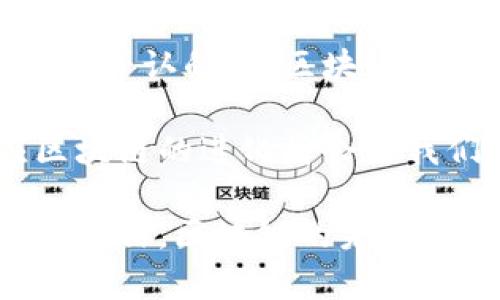 全球区块链最新排名一览：探索2023年的数字经济新趋势

区块链, 加密货币, 数字资产, 技术趋势, 2023/guanjianci

引言：区块链的崛起与重要性
随着数字经济的不断发展，区块链技术的崛起已经成为不可逆转的趋势。区块链，作为一种去中心化的分布式账本技术，其(Transaction Ledger)在保证数据安全性和透明性方面的卓越能力，使得它在金融、医疗、物流等多个领域大展拳脚。2023年，区块链的应用进一步扩展，许多新的项目和技术层出不穷。为了更好地了解这一快速发展的行业，以下是全球区块链最新排名的重要信息和分析。

全球区块链排名介绍
在2023年全球区块链排名中，我们首先会看到一些耳熟能详的老面孔，比如以太坊（Ethereum）、比特币（Bitcoin）等，这些主流区块链网络依然保持着领先的地位。然而，随着技术的演进，逐渐涌现出更多的新兴项目。例如，波卡（Polkadot）和Solana等新型区块链正在迅速崛起，致力于提供更快的交易速度和更低的交易费用。

为了深入理解这些区块链项目在市场中的地位，下面我们列出了一份最新的区块链排名表。这个排名依据多个指标，包括网络活跃度、交易量、发展社区的活跃度等。具体排名和项目如下：

最新区块链排名（2023年版）
table
    tr
        th排名/th
        th区块链名称/th
        th市值（亿美元）/th
        th交易速度（TPS）/th
        th活跃开发者人数/th
    /tr
    tr
        td1/td
        td比特币（Bitcoin）/td
        td8000/td
        td7/td
        td300/td
    /tr
    tr
        td2/td
        td以太坊（Ethereum）/td
        td2000/td
        td30/td
        td4000/td
    /tr
    tr
        td3/td
        td波卡（Polkadot）/td
        td1500/td
        td100/td
        td300/td
    /tr
    tr
        td4/td
        tdSolana/td
        td1200/td
        td65000/td
        td600/td
    /tr
    tr
        td5/td
        tdCardano/td
        td1000/td
        td250/td
        td200/td
    /tr
/table

详细分析各个区块链项目
在以上排名中，比特币和以太坊仍然是最受关注的两个项目。比特币，作为数字货币的“父亲”，其市值始终如一地处于领先地位。尽管比特币的交易速度较慢，TPS（每秒交易数）仅为7，但它的安全性和去中心化特性依然受到用户和投资者的青睐。

而以太坊则是一个不同的故事。其不仅仅是一个加密货币，更是智能合约的发源地。以太坊平台允许开发者在其上创建去中心化应用（dApps），这使得以太坊的市场活跃度非常高。2023年的数据显示，以太坊的开发者人数高达4000，这说明了其社区的活跃和创新潜力。

波卡（Polkadot）的涌现则为区块链互操作性提供了新的解决方案。它允许不同的区块链之间进行数据和资产的交互，这一能力为其赢得了1500亿美元的市值。波卡的TPS高达100，展示了其在交易速度上的优势。

Solana凭借着卓越的交易速度（TPS高达65000）而迅速崛起，其低交易成本也赢得了用户的心。2023年，Solana在去中心化金融（DeFi）和非同质化代币（NFT）市场中的应用越来越广泛，吸引了大量投资者的目光。

最后，Cardano也是一个不可忽视的玩家。以其科学的方法论和强大的技术背景，Cardano一直在追求可持续和安全的区块链解决方案。虽然市场认可度稍逊于前几位，但其忠实用户和不断增强的技术实力使其持续吸引关注。

区块链的未来趋势
展望未来，区块链技术的应用将会更加广泛，尤其是在金融科技、物联网（IoT）、供应链管理等领域。更多行业正在认识到区块链的潜力，开始尝试将其纳入到各自的业务流程中。

在金融领域，区块链将能够大大提高交易的透明度和安全性，降低欺诈的风险。而在物联网方面，通过区块链，我们可以实现设备之间的安全通信和数据共享，使得智能家居和智能城市的建设更加高效。

另外，随着NFT（非同质化代币）在艺术、游戏等行业的火热，区块链在数字资产管理方面的重要性愈加凸显。未来几年，随着越来越多传统产业数字化转型，区块链将会继续深化其影响力。

总结：区块链的革新与挑战
虽然区块链技术在全球范围内如火如荼地发展，但仍面临一些挑战。例如，监管政策的不确定性、市场的波动性、以及技术的不断更新迭代，这些都可能影响区块链技术的普及和应用。但不可否认的是，区块链作为一种全新的技术理念，正在引领着一场数字经济的革命。

在这场革命的浪潮中，机遇与挑战并存。对于投资者和参与者来说，如何把握这些机遇、解决面临的挑战，将是未来成功的关键。无论是继续关注老牌项目，还是探索新兴市场，理解并顺应区块链的进化将会是我们每一个人不可或缺的任务。

综上所述，全球区块链市场发展迅猛，未来前景广阔。信息的透明性、交易的高效性，以及去中心化的特性，将推动区块链变革进一步加速。随着越来越多的项目加入到这个行业，我们有理由相信，区块链的未来将更令人期待。