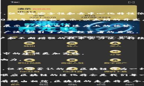 全球区块链最新排名一览：探索2023年的数字经济新趋势

区块链, 加密货币, 数字资产, 技术趋势, 2023/guanjianci

引言：区块链的崛起与重要性
随着数字经济的不断发展，区块链技术的崛起已经成为不可逆转的趋势。区块链，作为一种去中心化的分布式账本技术，其(Transaction Ledger)在保证数据安全性和透明性方面的卓越能力，使得它在金融、医疗、物流等多个领域大展拳脚。2023年，区块链的应用进一步扩展，许多新的项目和技术层出不穷。为了更好地了解这一快速发展的行业，以下是全球区块链最新排名的重要信息和分析。

全球区块链排名介绍
在2023年全球区块链排名中，我们首先会看到一些耳熟能详的老面孔，比如以太坊（Ethereum）、比特币（Bitcoin）等，这些主流区块链网络依然保持着领先的地位。然而，随着技术的演进，逐渐涌现出更多的新兴项目。例如，波卡（Polkadot）和Solana等新型区块链正在迅速崛起，致力于提供更快的交易速度和更低的交易费用。

为了深入理解这些区块链项目在市场中的地位，下面我们列出了一份最新的区块链排名表。这个排名依据多个指标，包括网络活跃度、交易量、发展社区的活跃度等。具体排名和项目如下：

最新区块链排名（2023年版）
table
    tr
        th排名/th
        th区块链名称/th
        th市值（亿美元）/th
        th交易速度（TPS）/th
        th活跃开发者人数/th
    /tr
    tr
        td1/td
        td比特币（Bitcoin）/td
        td8000/td
        td7/td
        td300/td
    /tr
    tr
        td2/td
        td以太坊（Ethereum）/td
        td2000/td
        td30/td
        td4000/td
    /tr
    tr
        td3/td
        td波卡（Polkadot）/td
        td1500/td
        td100/td
        td300/td
    /tr
    tr
        td4/td
        tdSolana/td
        td1200/td
        td65000/td
        td600/td
    /tr
    tr
        td5/td
        tdCardano/td
        td1000/td
        td250/td
        td200/td
    /tr
/table

详细分析各个区块链项目
在以上排名中，比特币和以太坊仍然是最受关注的两个项目。比特币，作为数字货币的“父亲”，其市值始终如一地处于领先地位。尽管比特币的交易速度较慢，TPS（每秒交易数）仅为7，但它的安全性和去中心化特性依然受到用户和投资者的青睐。

而以太坊则是一个不同的故事。其不仅仅是一个加密货币，更是智能合约的发源地。以太坊平台允许开发者在其上创建去中心化应用（dApps），这使得以太坊的市场活跃度非常高。2023年的数据显示，以太坊的开发者人数高达4000，这说明了其社区的活跃和创新潜力。

波卡（Polkadot）的涌现则为区块链互操作性提供了新的解决方案。它允许不同的区块链之间进行数据和资产的交互，这一能力为其赢得了1500亿美元的市值。波卡的TPS高达100，展示了其在交易速度上的优势。

Solana凭借着卓越的交易速度（TPS高达65000）而迅速崛起，其低交易成本也赢得了用户的心。2023年，Solana在去中心化金融（DeFi）和非同质化代币（NFT）市场中的应用越来越广泛，吸引了大量投资者的目光。

最后，Cardano也是一个不可忽视的玩家。以其科学的方法论和强大的技术背景，Cardano一直在追求可持续和安全的区块链解决方案。虽然市场认可度稍逊于前几位，但其忠实用户和不断增强的技术实力使其持续吸引关注。

区块链的未来趋势
展望未来，区块链技术的应用将会更加广泛，尤其是在金融科技、物联网（IoT）、供应链管理等领域。更多行业正在认识到区块链的潜力，开始尝试将其纳入到各自的业务流程中。

在金融领域，区块链将能够大大提高交易的透明度和安全性，降低欺诈的风险。而在物联网方面，通过区块链，我们可以实现设备之间的安全通信和数据共享，使得智能家居和智能城市的建设更加高效。

另外，随着NFT（非同质化代币）在艺术、游戏等行业的火热，区块链在数字资产管理方面的重要性愈加凸显。未来几年，随着越来越多传统产业数字化转型，区块链将会继续深化其影响力。

总结：区块链的革新与挑战
虽然区块链技术在全球范围内如火如荼地发展，但仍面临一些挑战。例如，监管政策的不确定性、市场的波动性、以及技术的不断更新迭代，这些都可能影响区块链技术的普及和应用。但不可否认的是，区块链作为一种全新的技术理念，正在引领着一场数字经济的革命。

在这场革命的浪潮中，机遇与挑战并存。对于投资者和参与者来说，如何把握这些机遇、解决面临的挑战，将是未来成功的关键。无论是继续关注老牌项目，还是探索新兴市场，理解并顺应区块链的进化将会是我们每一个人不可或缺的任务。

综上所述，全球区块链市场发展迅猛，未来前景广阔。信息的透明性、交易的高效性，以及去中心化的特性，将推动区块链变革进一步加速。随着越来越多的项目加入到这个行业，我们有理由相信，区块链的未来将更令人期待。